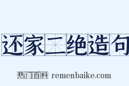 还家二绝造句是什么意思的图片